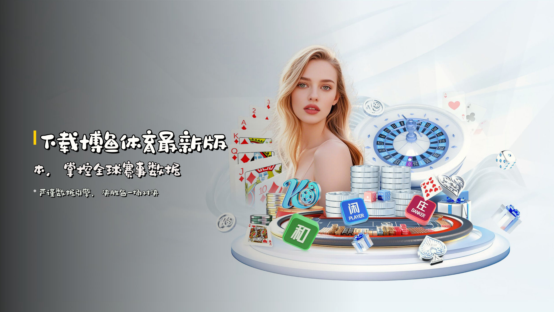 下载博鱼体育最新版本，掌控全球赛事数据