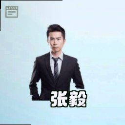 张毅